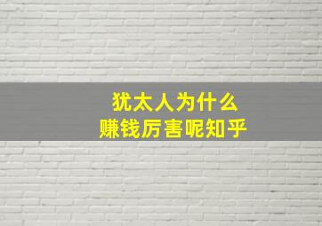 犹太人为什么赚钱厉害呢知乎