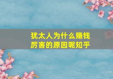 犹太人为什么赚钱厉害的原因呢知乎