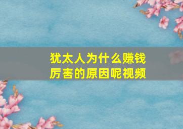 犹太人为什么赚钱厉害的原因呢视频