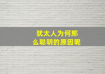 犹太人为何那么聪明的原因呢