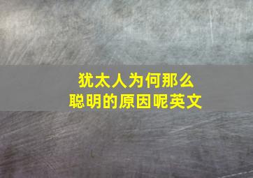 犹太人为何那么聪明的原因呢英文