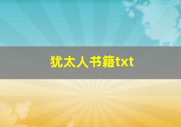 犹太人书籍txt