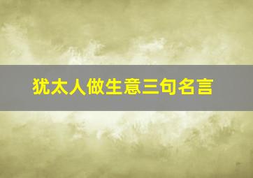 犹太人做生意三句名言