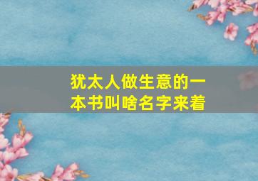 犹太人做生意的一本书叫啥名字来着