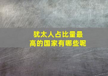 犹太人占比量最高的国家有哪些呢