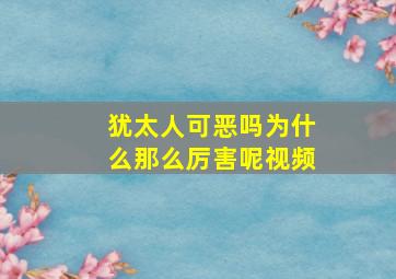 犹太人可恶吗为什么那么厉害呢视频