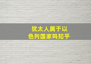 犹太人属于以色列国家吗知乎