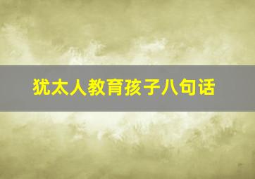 犹太人教育孩子八句话