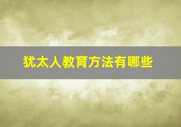 犹太人教育方法有哪些