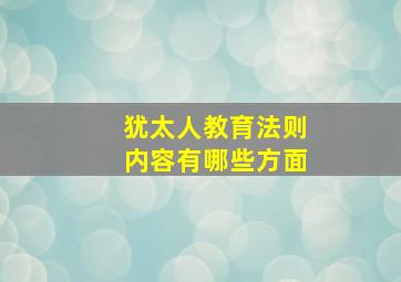 犹太人教育法则内容有哪些方面