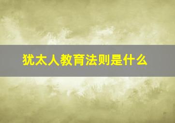 犹太人教育法则是什么