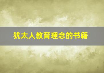 犹太人教育理念的书籍