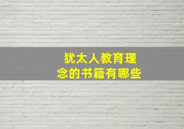 犹太人教育理念的书籍有哪些