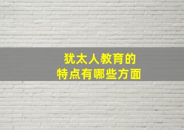 犹太人教育的特点有哪些方面