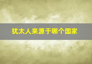 犹太人来源于哪个国家