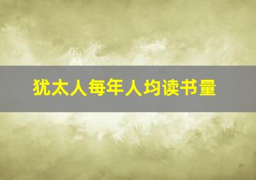 犹太人每年人均读书量