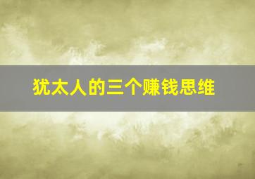 犹太人的三个赚钱思维