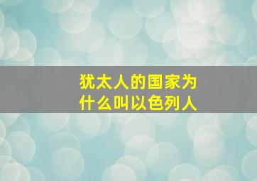 犹太人的国家为什么叫以色列人