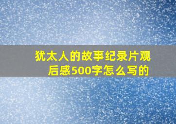 犹太人的故事纪录片观后感500字怎么写的