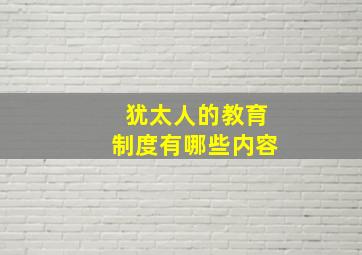 犹太人的教育制度有哪些内容