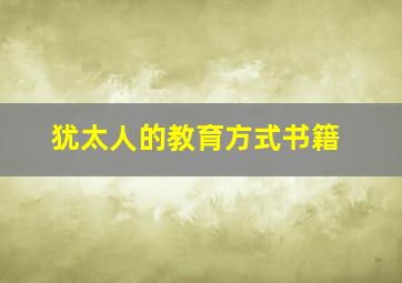 犹太人的教育方式书籍