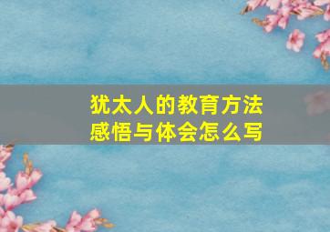 犹太人的教育方法感悟与体会怎么写