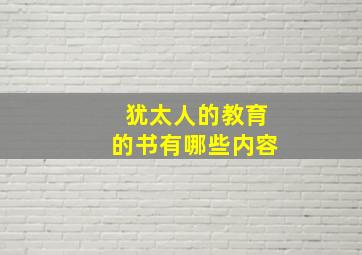 犹太人的教育的书有哪些内容