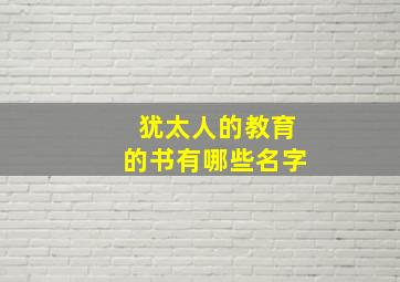 犹太人的教育的书有哪些名字