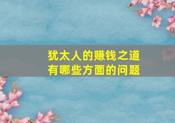 犹太人的赚钱之道有哪些方面的问题