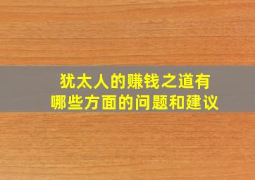 犹太人的赚钱之道有哪些方面的问题和建议