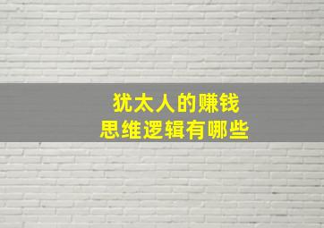 犹太人的赚钱思维逻辑有哪些