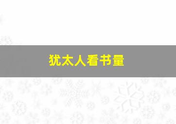 犹太人看书量