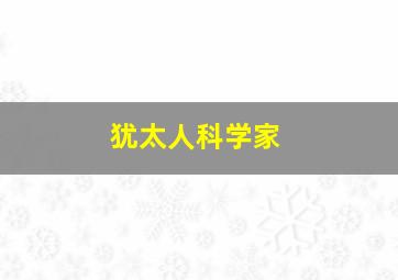 犹太人科学家