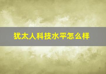 犹太人科技水平怎么样