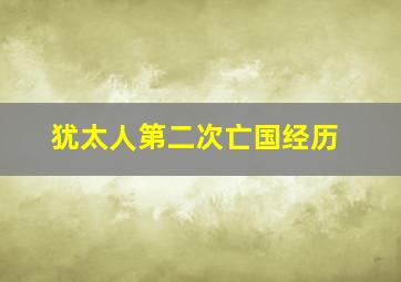 犹太人第二次亡国经历