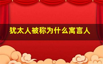 犹太人被称为什么寓言人