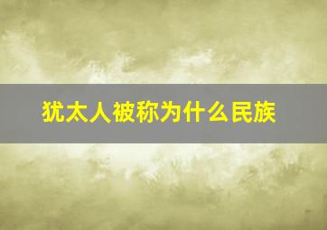 犹太人被称为什么民族