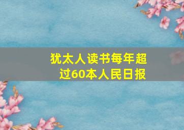 犹太人读书每年超过60本人民日报