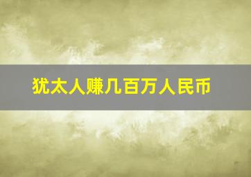 犹太人赚几百万人民币