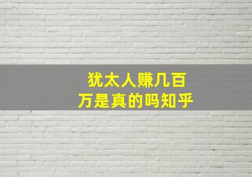 犹太人赚几百万是真的吗知乎