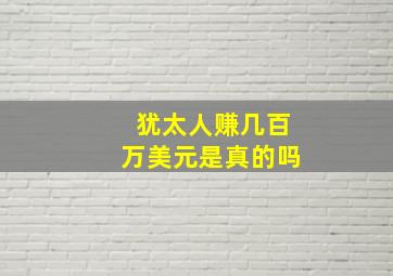 犹太人赚几百万美元是真的吗