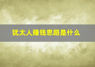 犹太人赚钱思路是什么