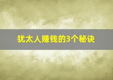 犹太人赚钱的3个秘诀