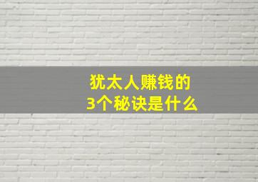 犹太人赚钱的3个秘诀是什么