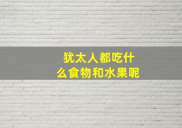 犹太人都吃什么食物和水果呢