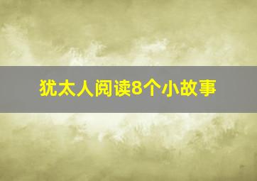 犹太人阅读8个小故事