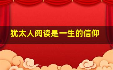 犹太人阅读是一生的信仰