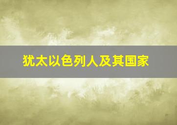 犹太以色列人及其国家