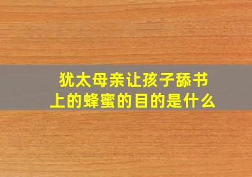 犹太母亲让孩子舔书上的蜂蜜的目的是什么