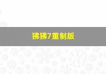 狒狒7重制版